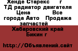 Хенде Старекс 1999г 2.5ТД радиатор двигателя › Цена ­ 3 800 - Все города Авто » Продажа запчастей   . Хабаровский край,Бикин г.